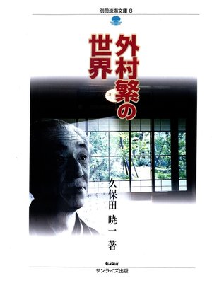 cover image of 外村繁の世界